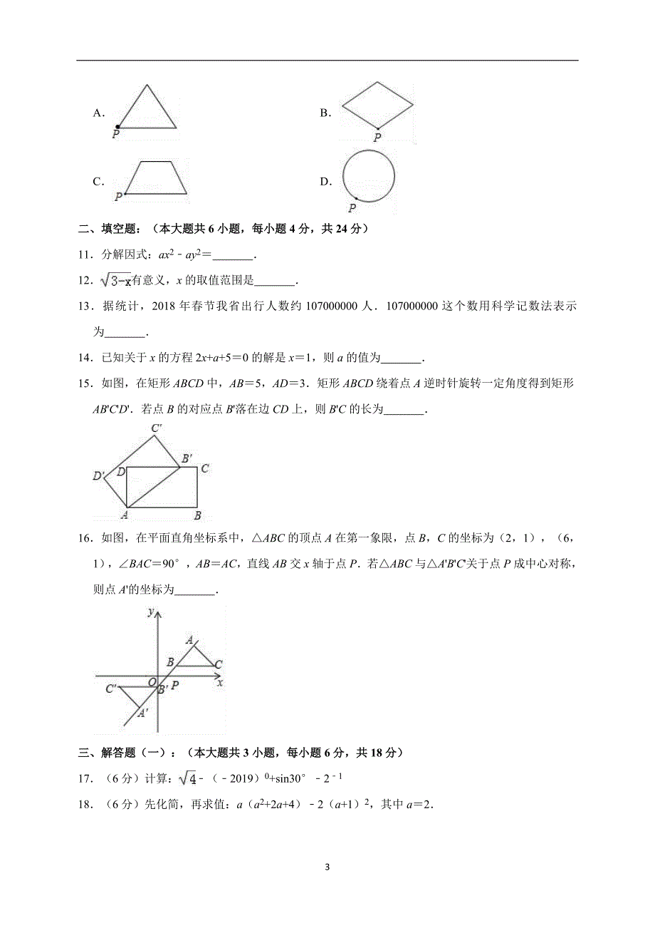 2019年广东省梅州市大埔县中考数学一模试卷（解析版）_10391831.doc_第3页