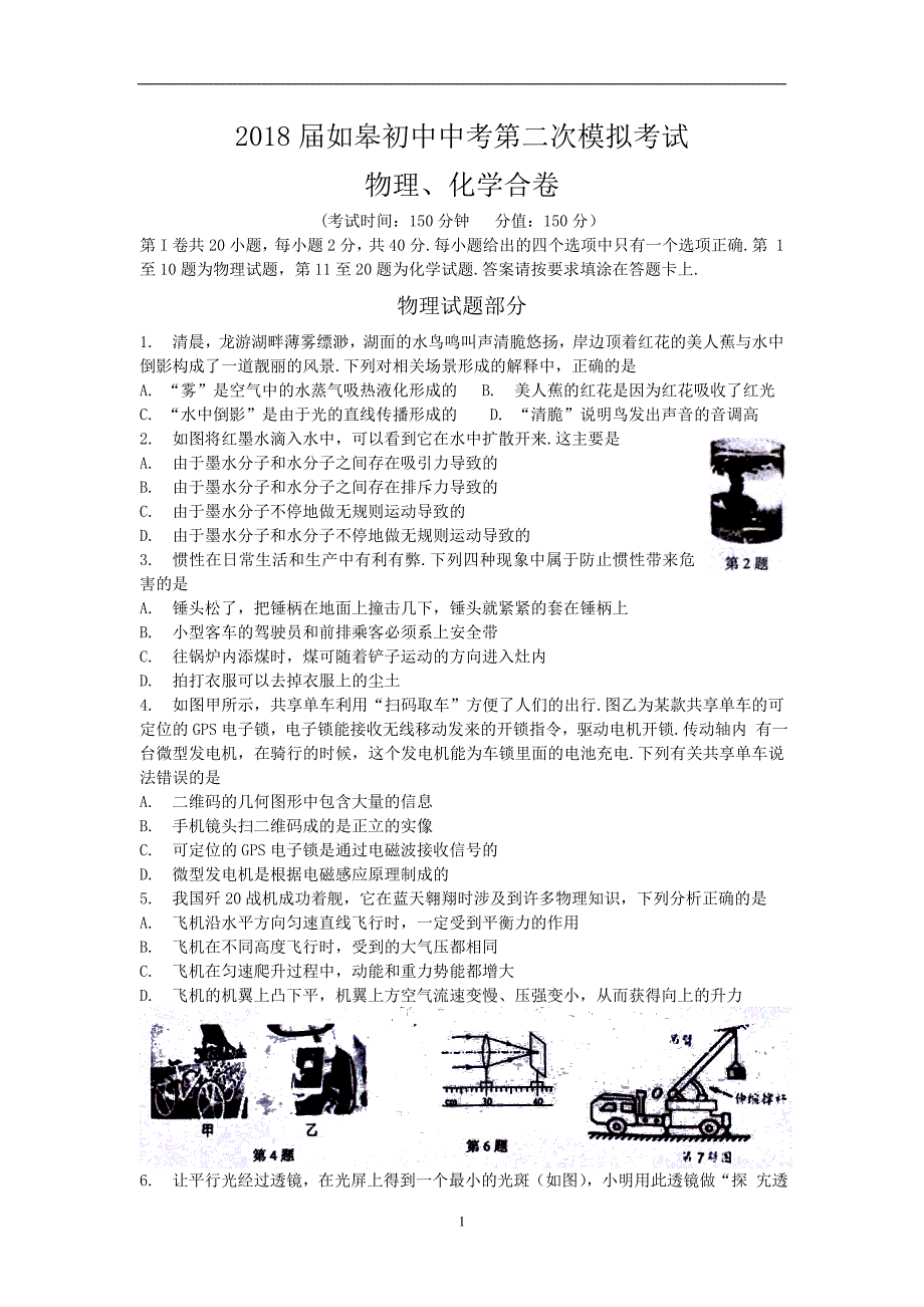 2018届如皋初中中考第二次模拟考试_8058082.doc_第1页