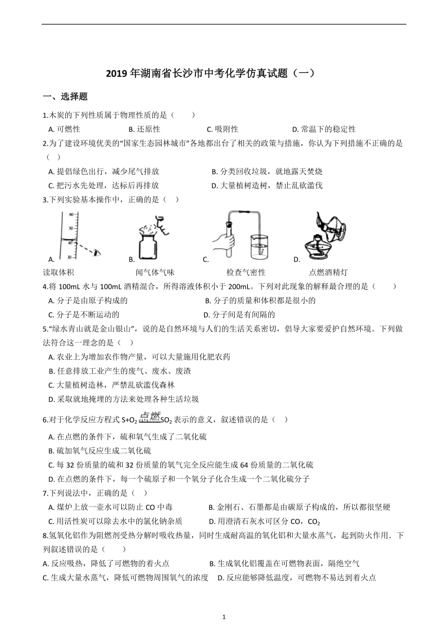 2019年湖南省长沙市中考化学仿真试题（一）_9989692.docx_第1页