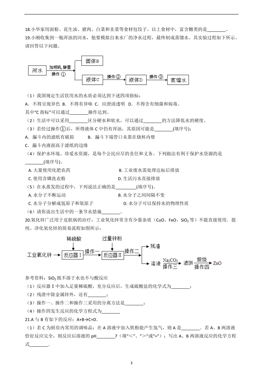 2019年湖南省长沙市中考化学仿真试题（一）_9989692.docx_第3页