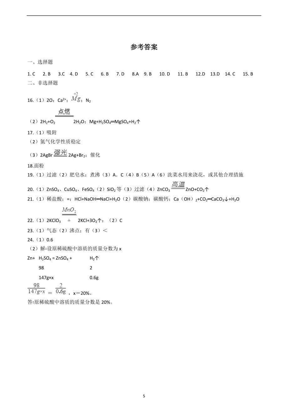 2019年湖南省长沙市中考化学仿真试题（一）_9989692.docx_第5页