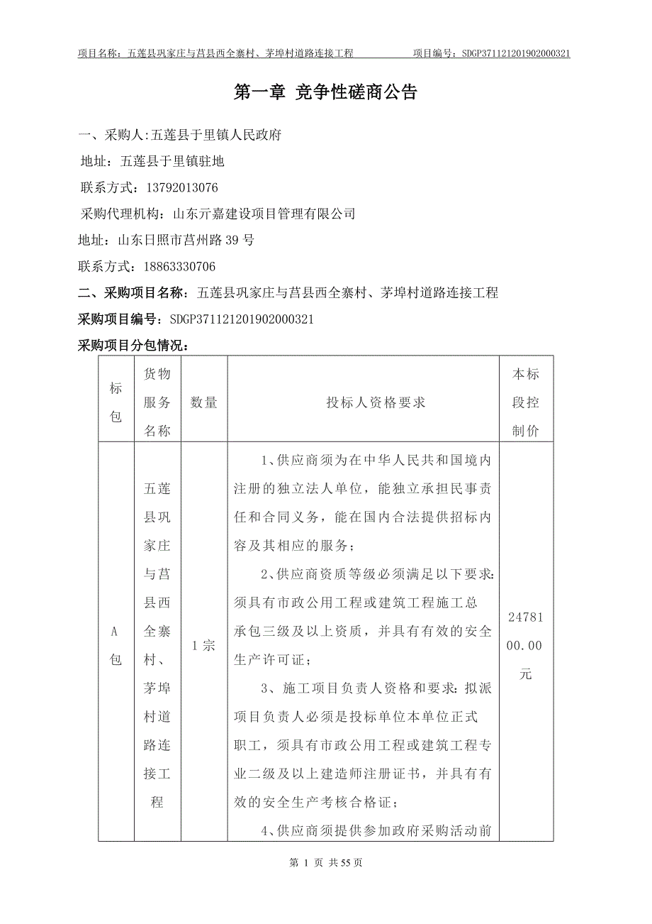 五莲县巩家庄与莒县西全寨村、茅埠村道路连接工程招标文件_第3页