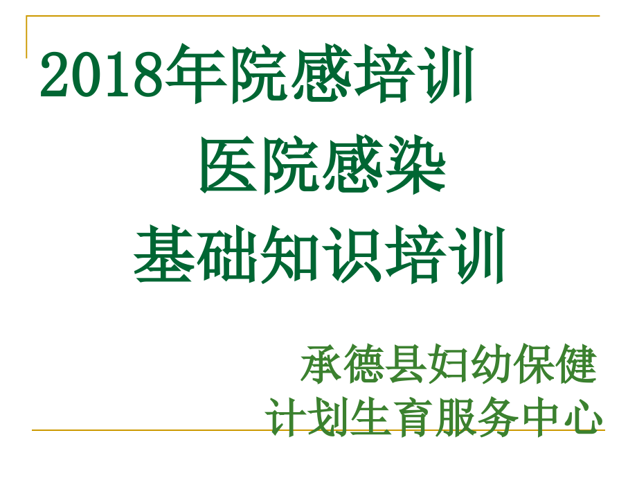 医院感染全员培训教学培训课件[1]_第1页