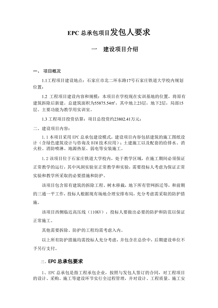 EPC总承包项目发包人要求_第1页