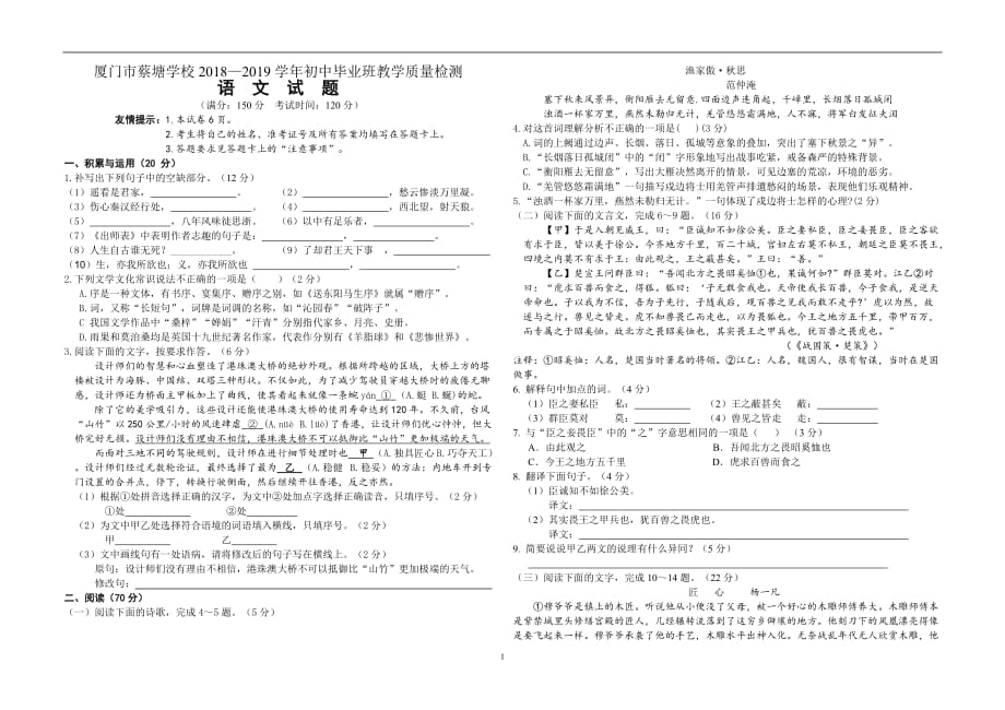 福建省厦门市蔡塘学校2018—2019学年初中毕业班教学质量检测语文试题_10027241.doc_第1页