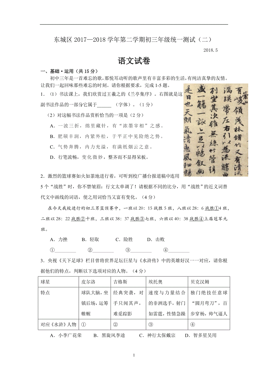 北京市2018年东城区初三语文二模试题含答案（word版含答案）_7978503.docx_第1页