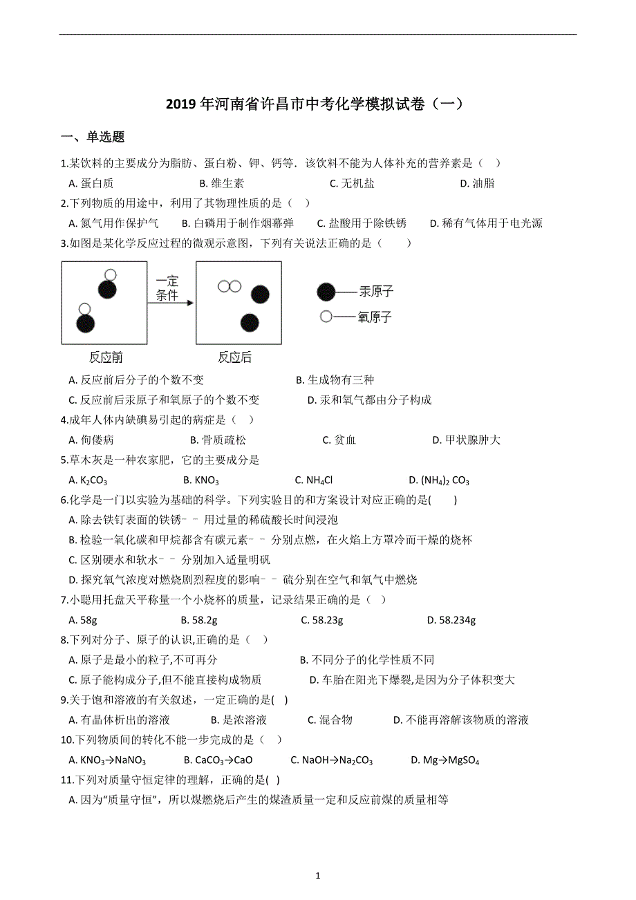 2019年河南省许昌市中考化学模拟试卷（一）_10112400.docx_第1页