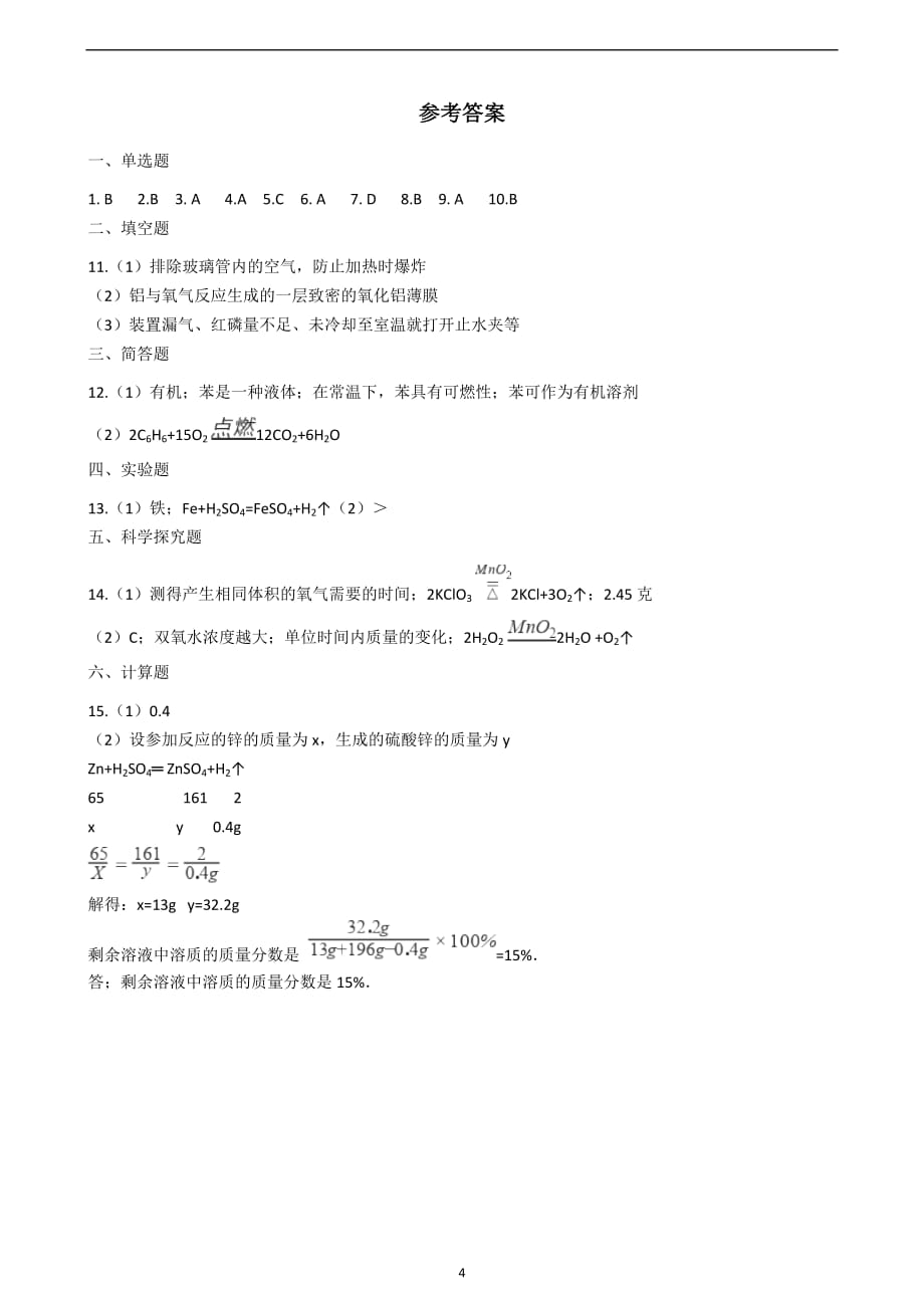 2019年湖南省永州市中考化学仿真试题（三）_10008806.docx_第4页