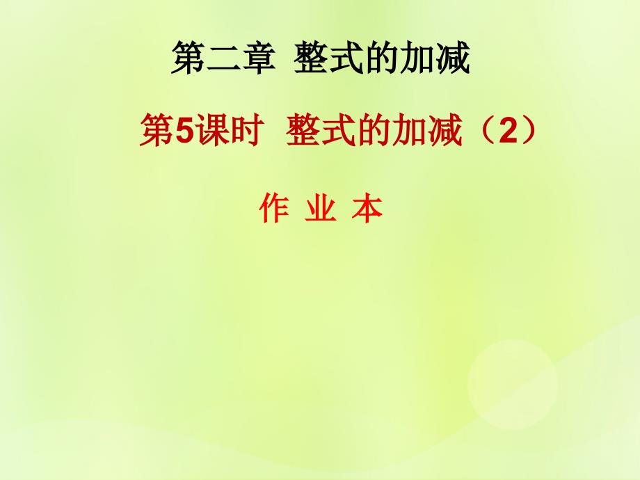 2018年秋七年级数学上册 第二章 整式的加减 第5课时 整式的加减（2）（作业本）课件 （新版）新人教版_第1页