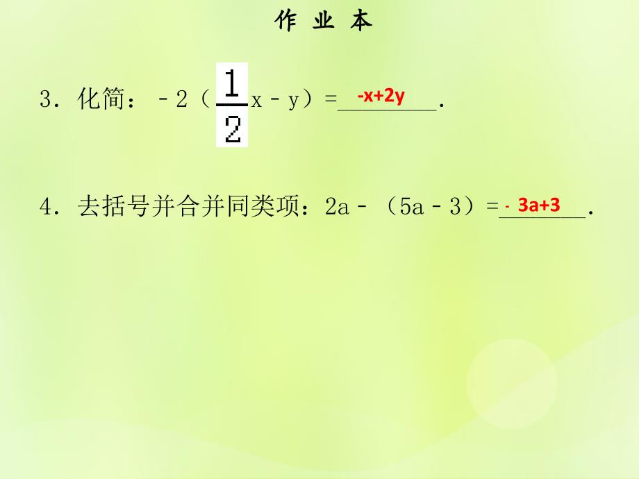 2018年秋七年级数学上册 第二章 整式的加减 第5课时 整式的加减（2）（作业本）课件 （新版）新人教版_第3页