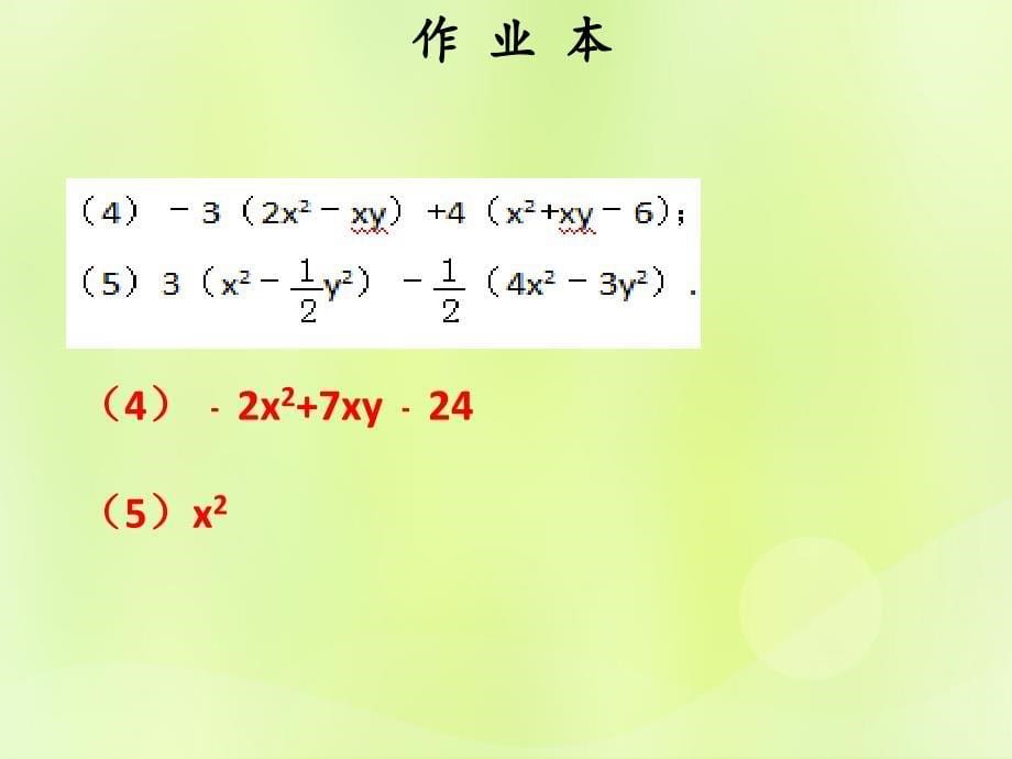 2018年秋七年级数学上册 第二章 整式的加减 第5课时 整式的加减（2）（作业本）课件 （新版）新人教版_第5页