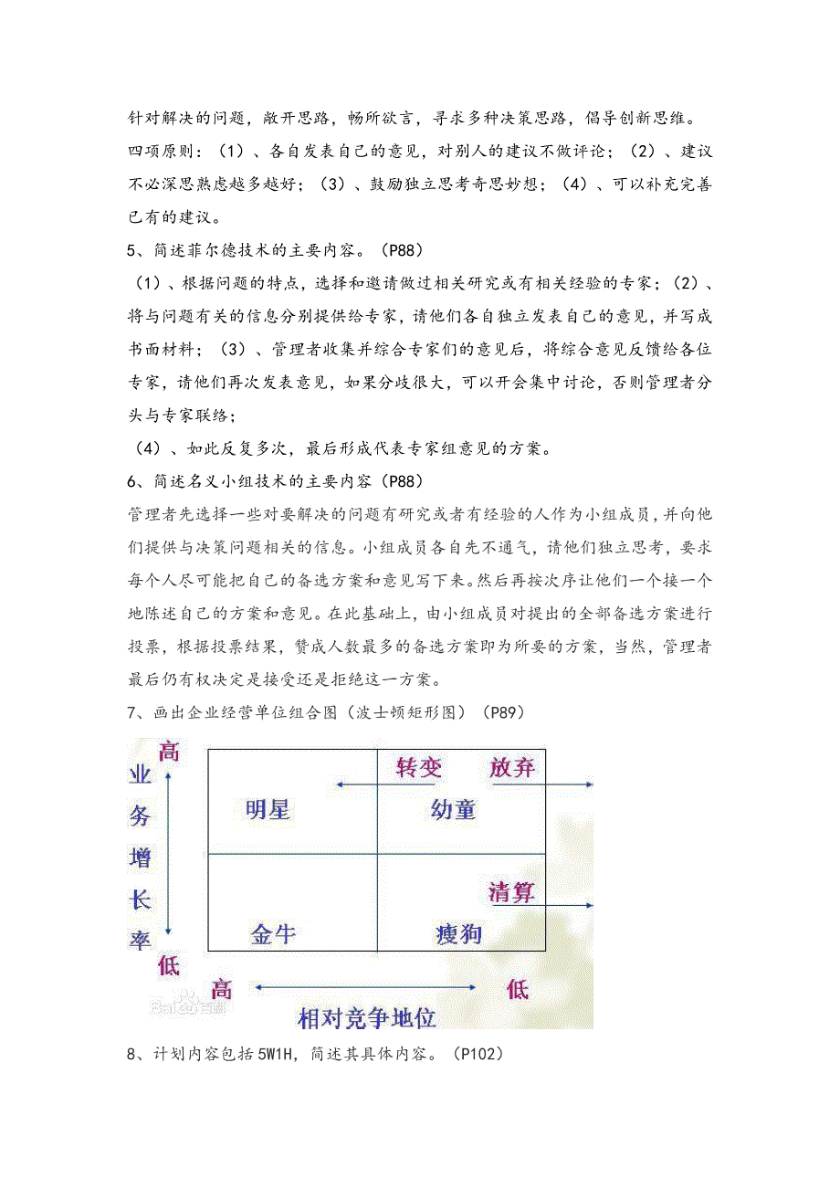 管理学简答题、论述题_第4页