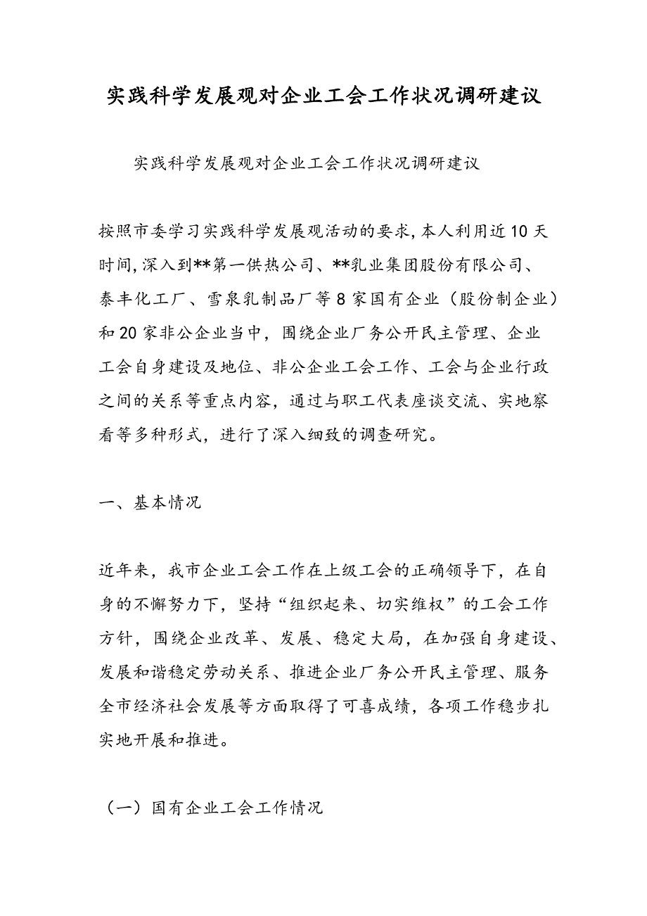 最新实践科学发展观对企业工会工作状况调研建议-范文精品_第1页