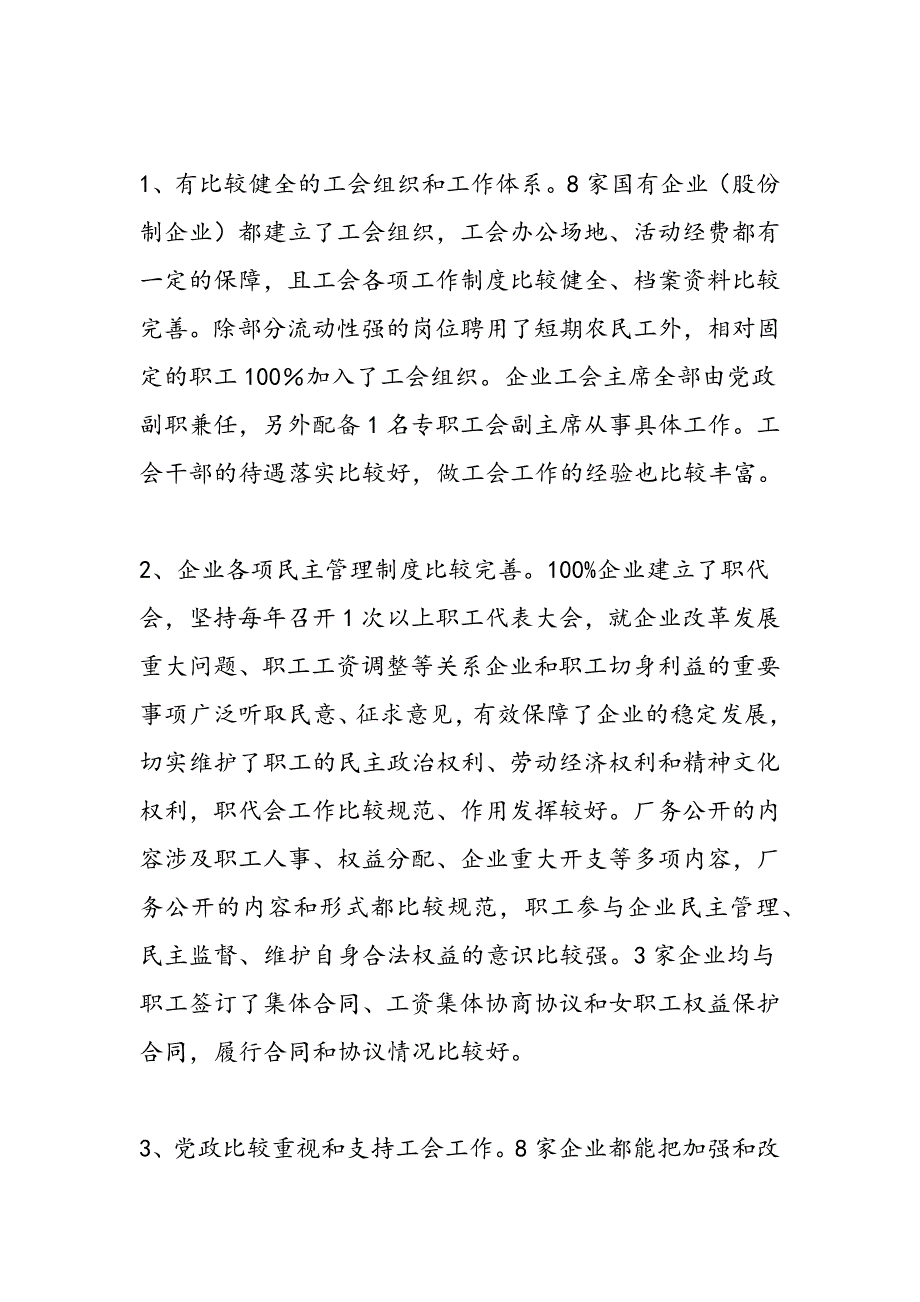 最新实践科学发展观对企业工会工作状况调研建议-范文精品_第2页