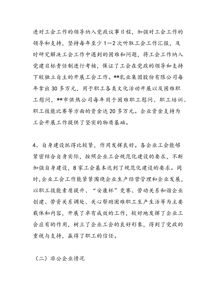 最新实践科学发展观对企业工会工作状况调研建议-范文精品_第3页