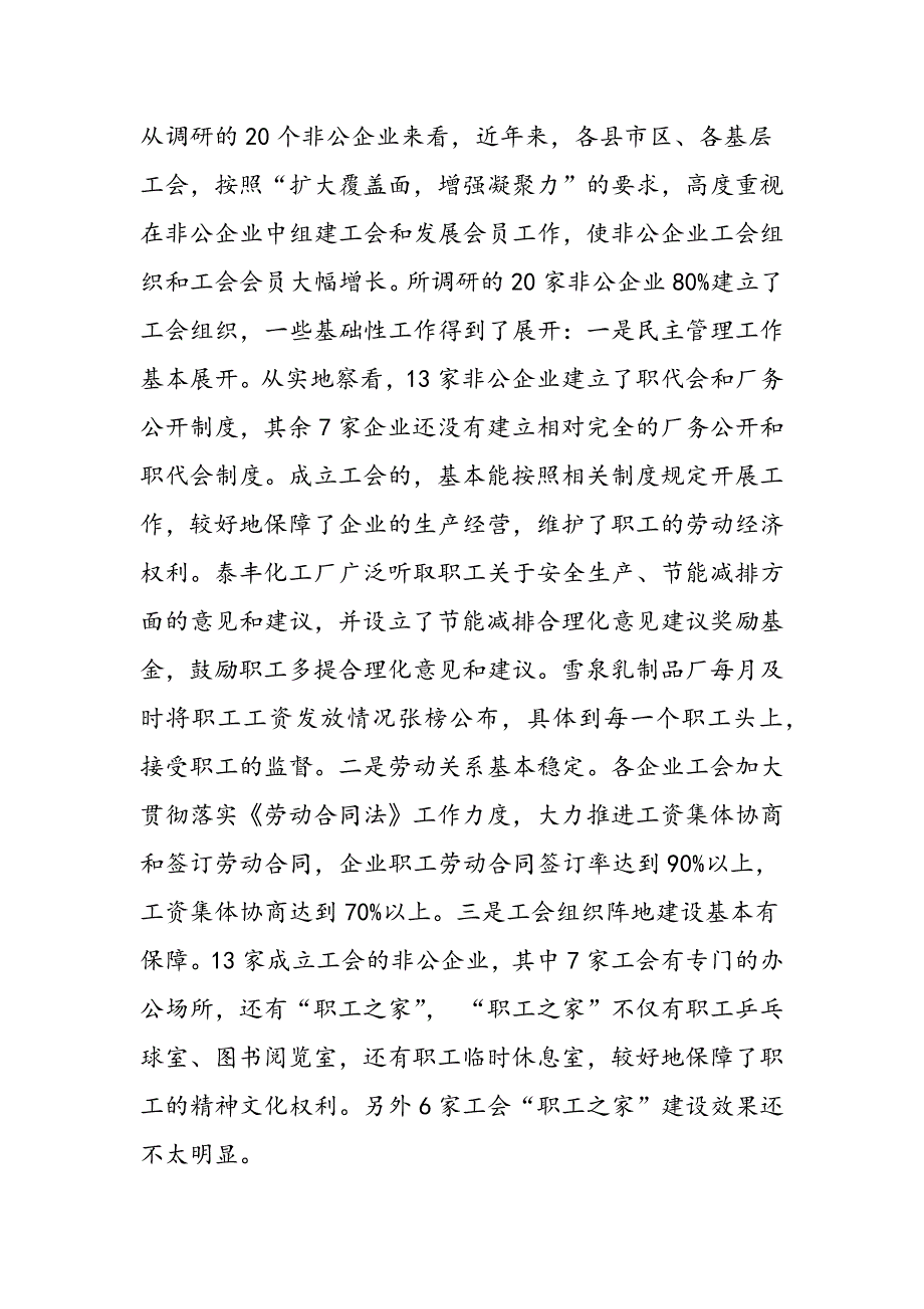 最新实践科学发展观对企业工会工作状况调研建议-范文精品_第4页