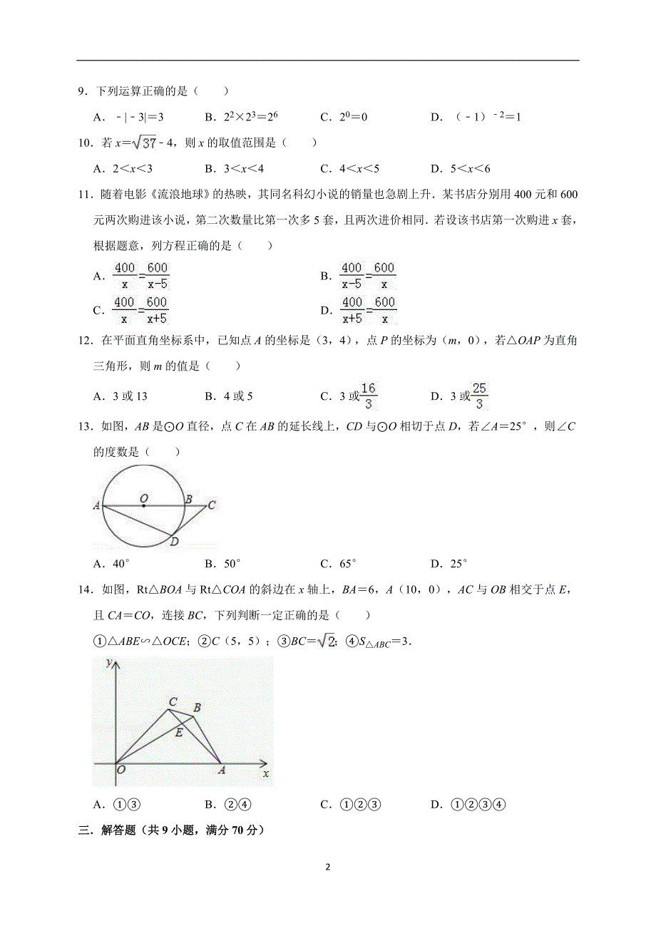 2019年云南省昆明高新市达城中学中考数学模拟试卷（4月）（解析版）_10398893.doc_第2页