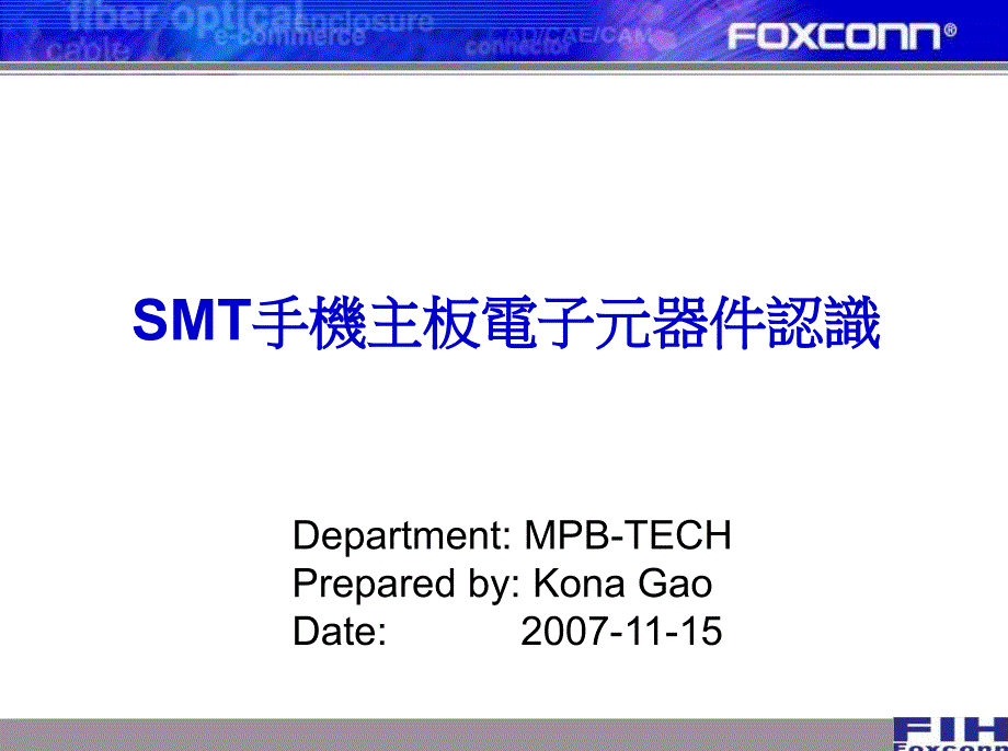 SMT手机主板电子元器件认识_第1页