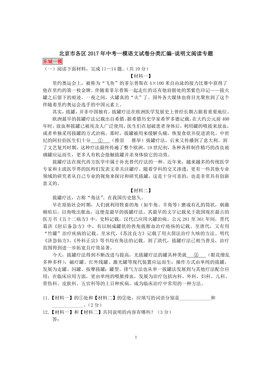 北京市各区2017年中考一模语文试卷分类汇编--说明文阅读专题_6343471.doc_第1页