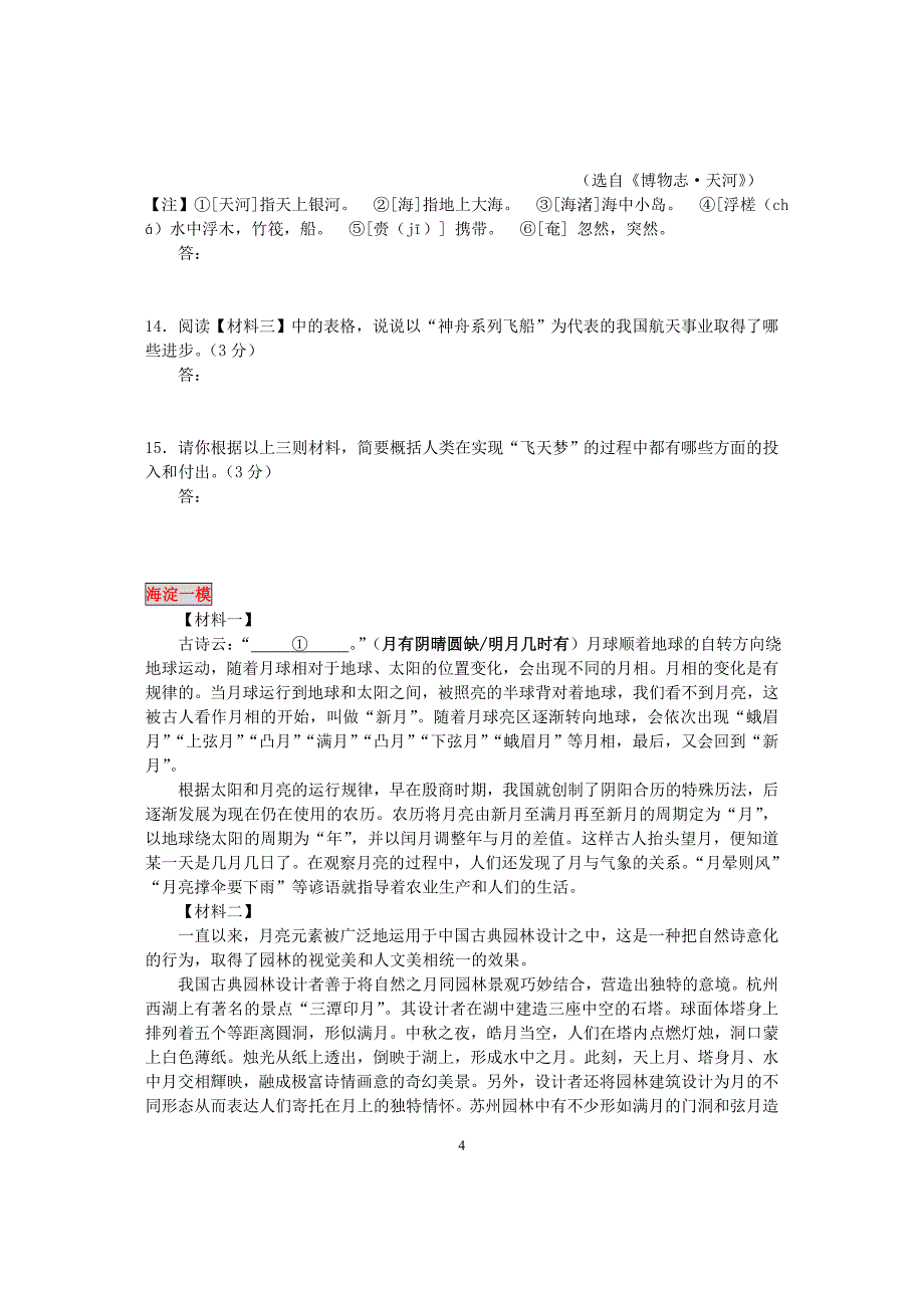 北京市各区2017年中考一模语文试卷分类汇编--说明文阅读专题_6343471.doc_第4页