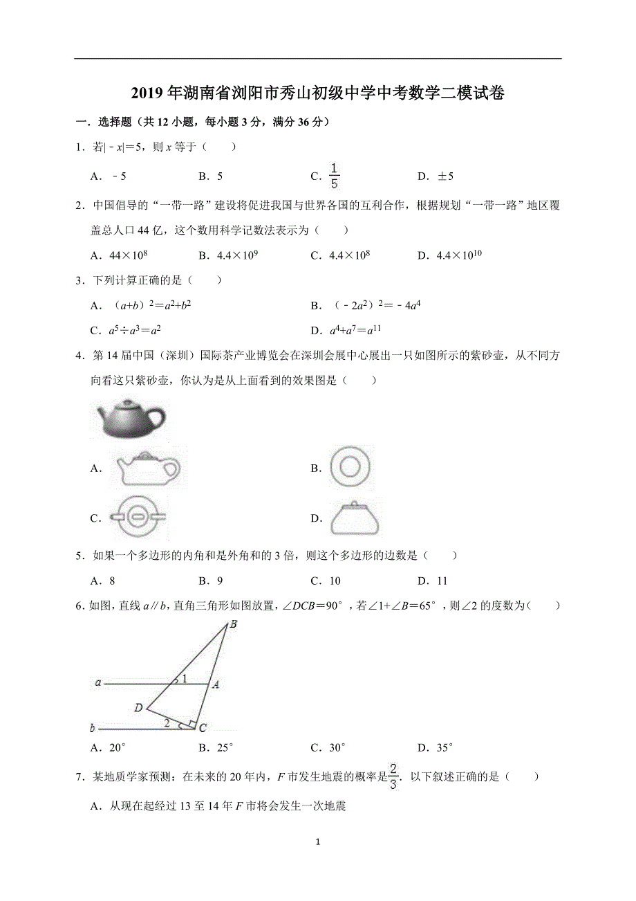 2019年湖南省浏阳市秀山初级中学中考数学二模试卷（解析版）_10505186.doc_第1页