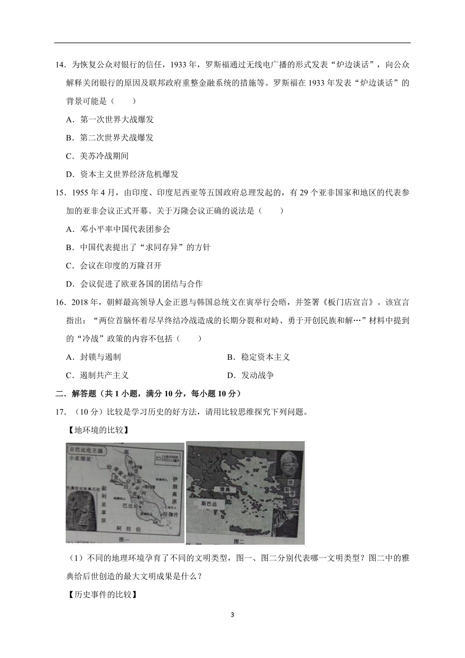 2019年甘肃省庆阳市华池林业总场东华池中学中招历史模拟试卷（3月）（解析版）_10251297.doc_第3页