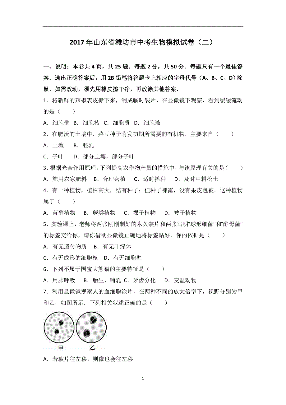 2017年山东省潍坊市中考生物模拟试卷（二）（解析版）_6440647.doc_第1页