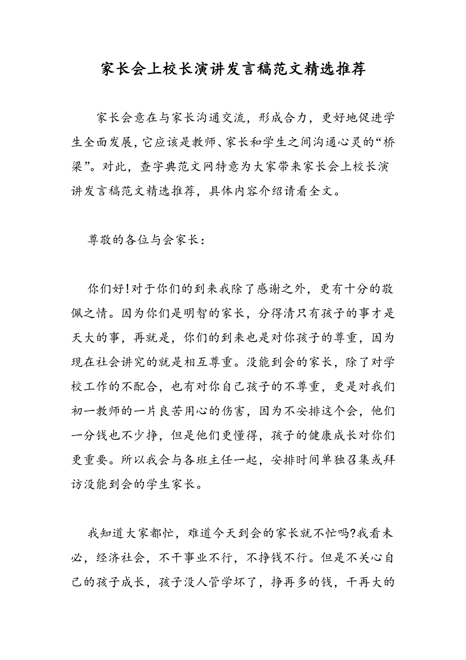 最新家长会上校长演讲发言稿范文精选推荐-范文精品_第1页