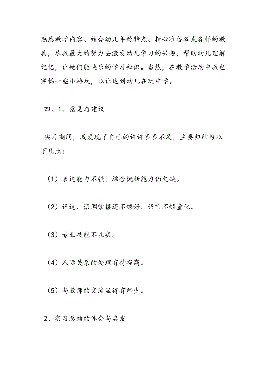 最新学前教育实习报告-范文精品_第4页