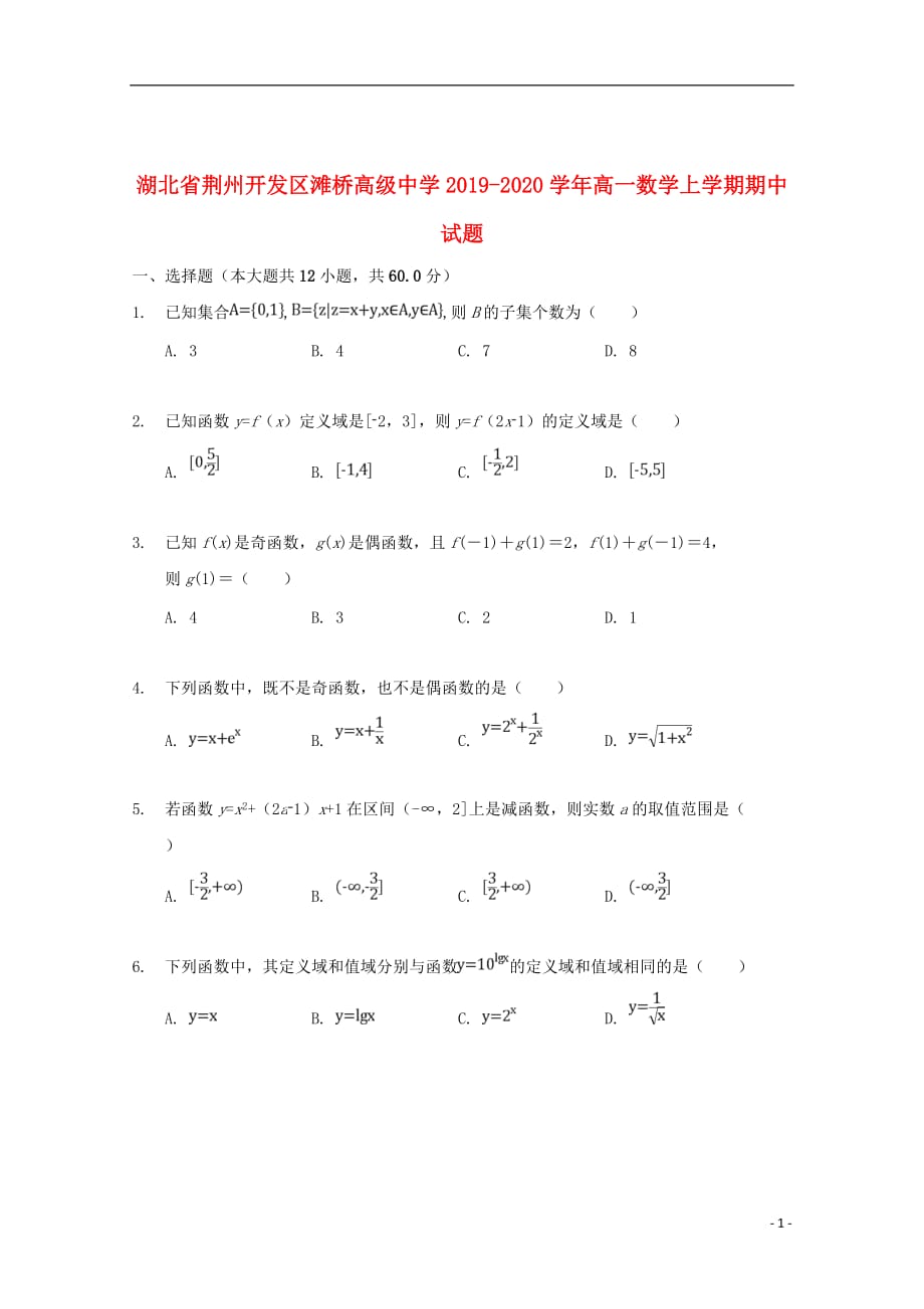 湖北省荆州开发区滩桥高级中学2019_2020学年高一数学上学期期中试题_第1页