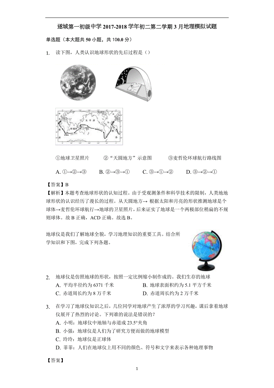 广东省湛江市遂城第一初级中学2017-2018学年初二第二学期3月地理模拟试题（含解析）_7986267.docx_第1页