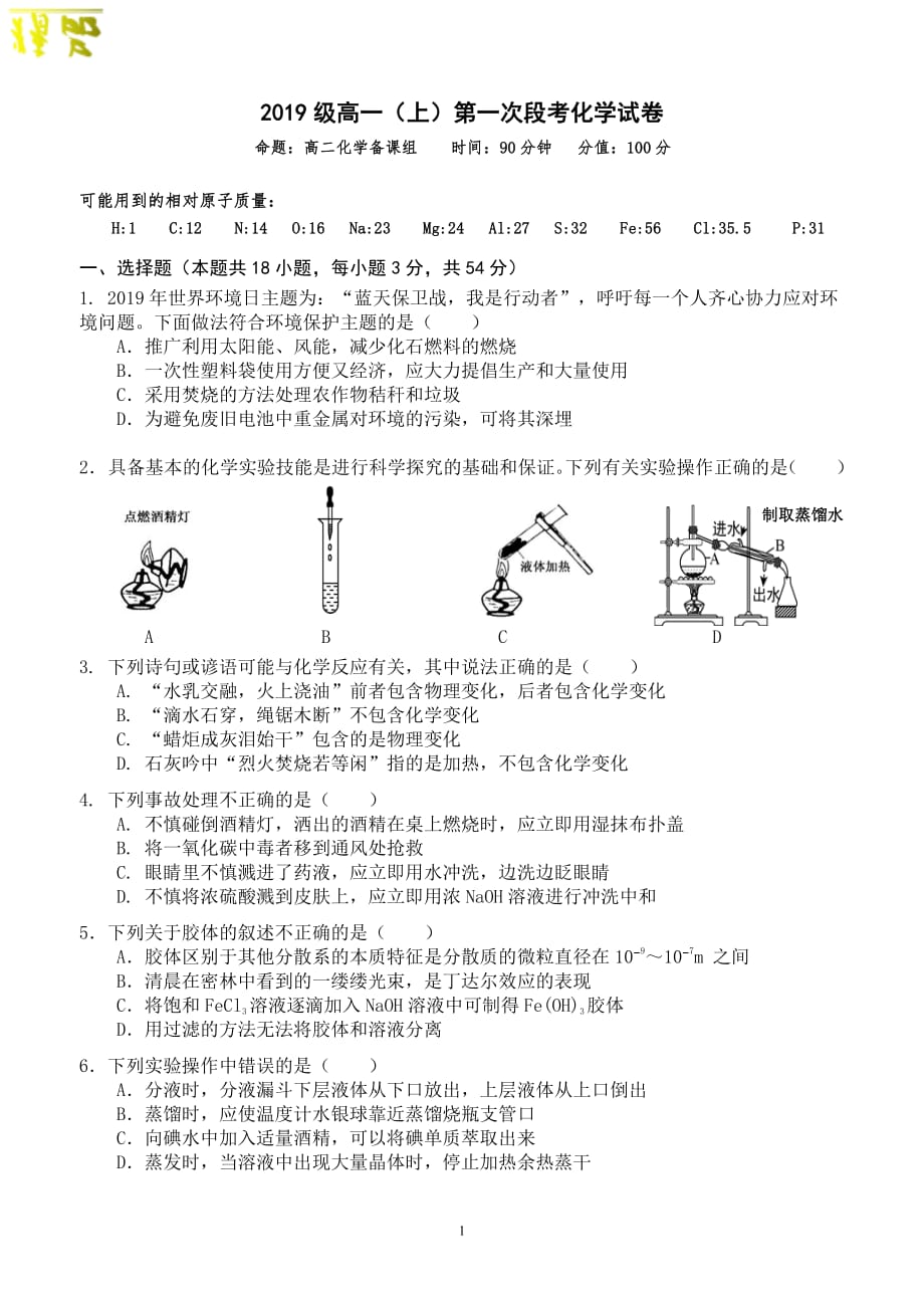 安徽省2019-2020学年高一化学上学期第一次段考试题_第1页