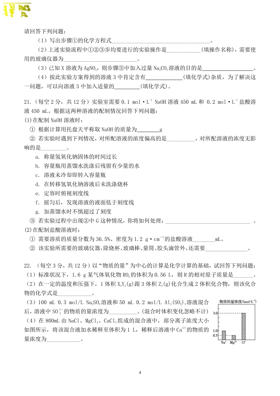 安徽省2019-2020学年高一化学上学期第一次段考试题_第4页