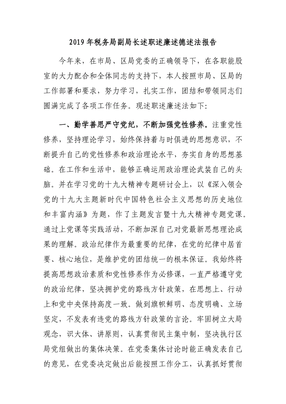 2019年税务局副局长述职述廉述德述法报告_第1页