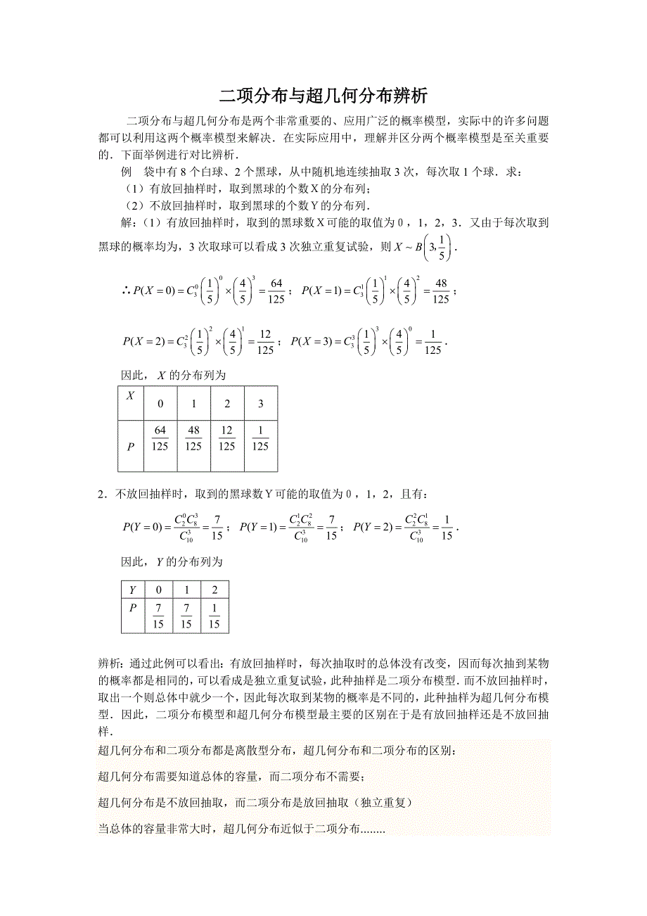 数学高考复习点拨：二项分布及超几何分布辨析_第1页