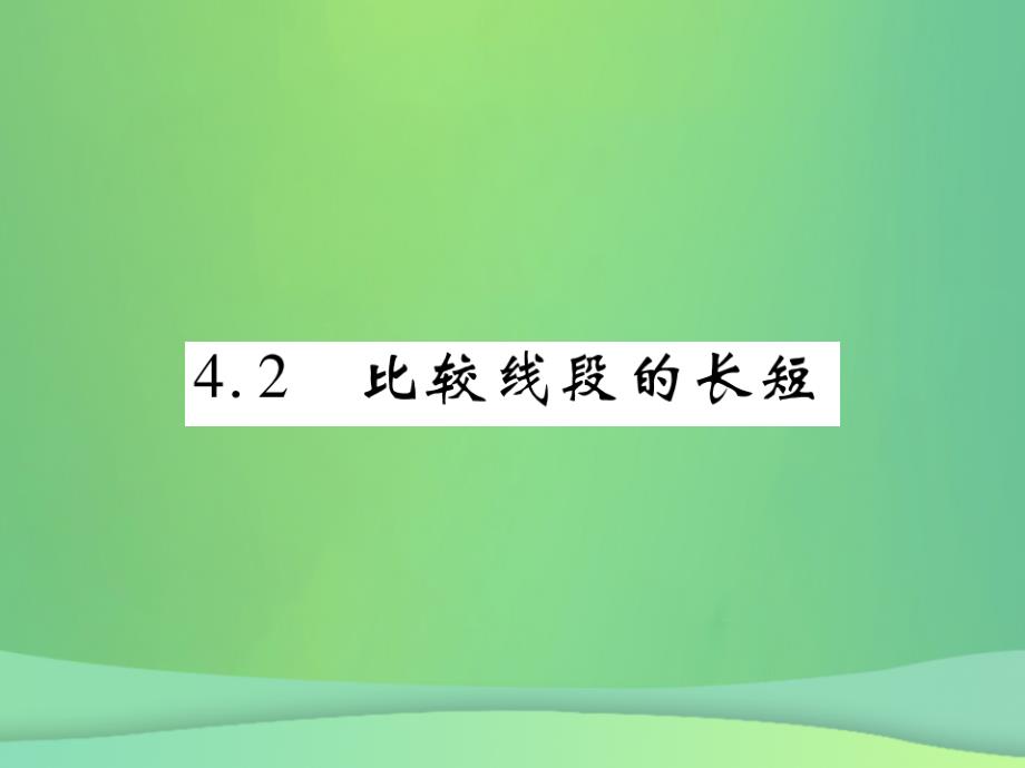 2018年秋七年级数学上册 第四章 基本平面图形 4.2 比较线段的长短练习优质课件 （新版）北师大版_第1页