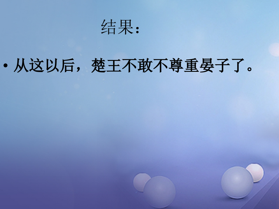 2017秋八年级语文上册 第二单元 9 晏子使楚优质课件 苏教版_第3页