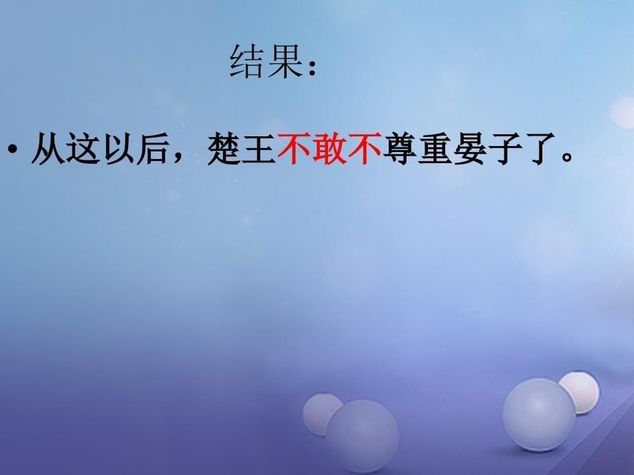 2017秋八年级语文上册 第二单元 9 晏子使楚优质课件 苏教版_第5页