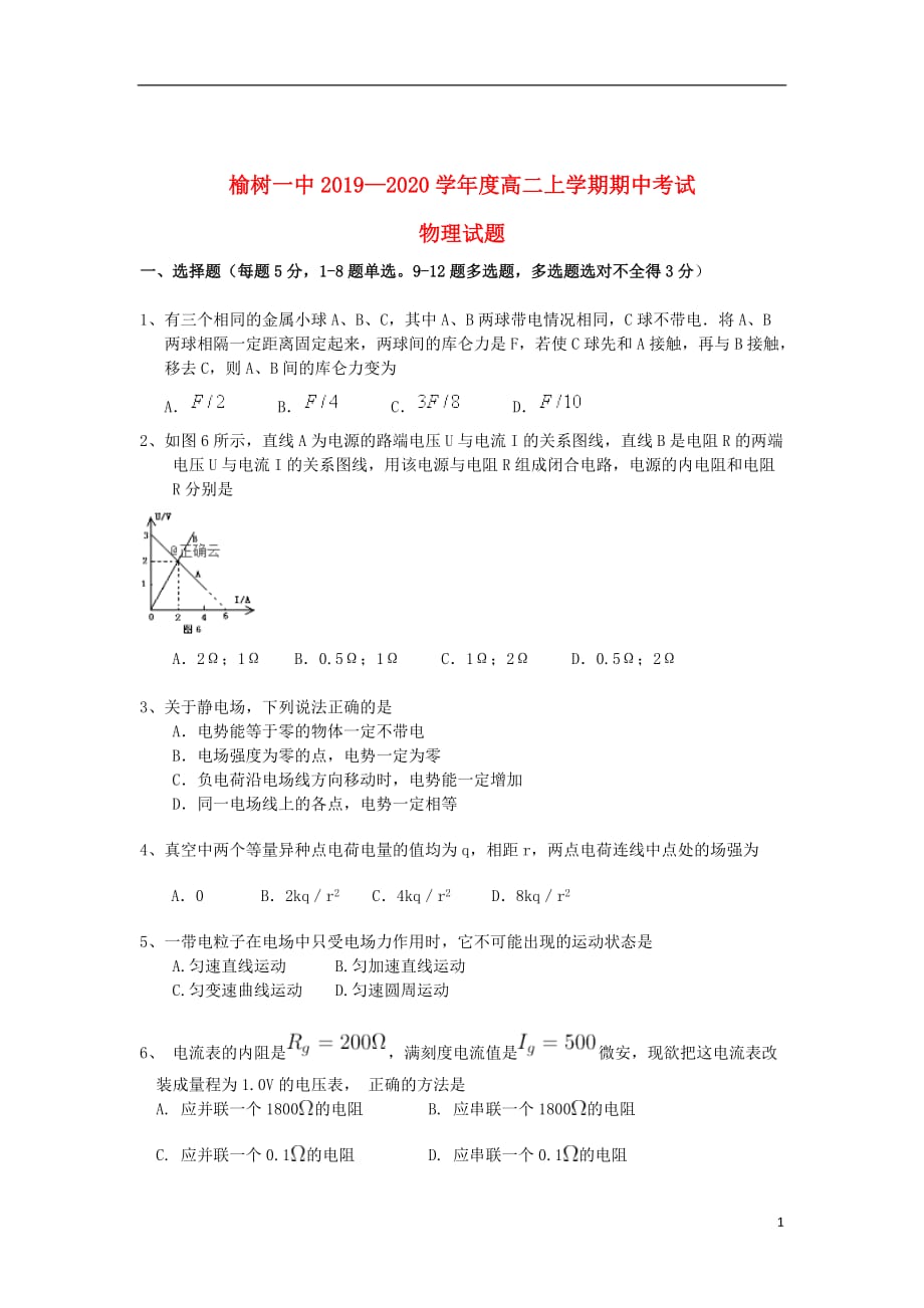 吉林省榆树市第一高级中学2019_2020学年高二物理上学期期中试题_第1页