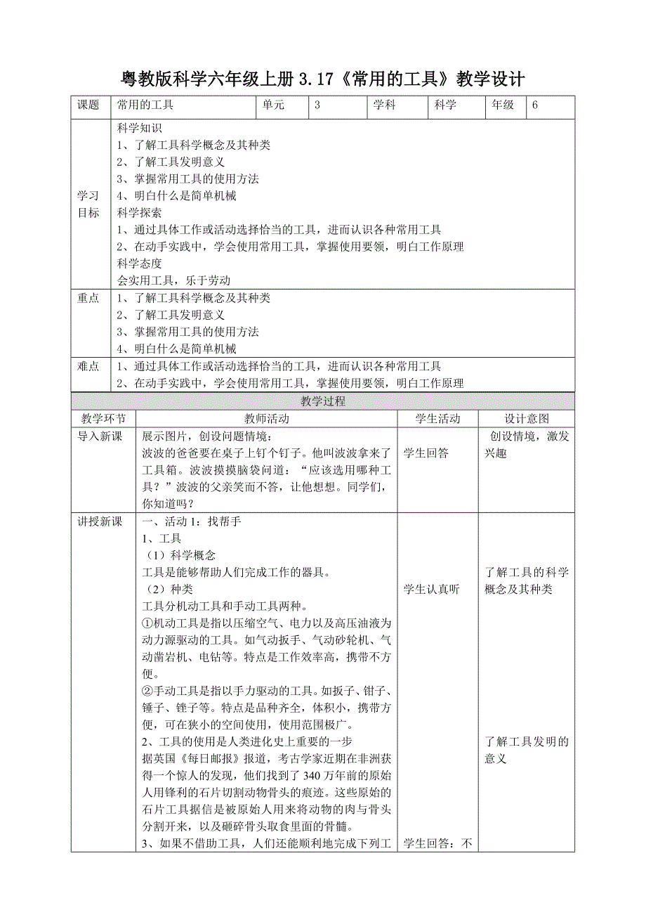 六年级上册科学教案3.17《常用的工具》粤教版_第1页