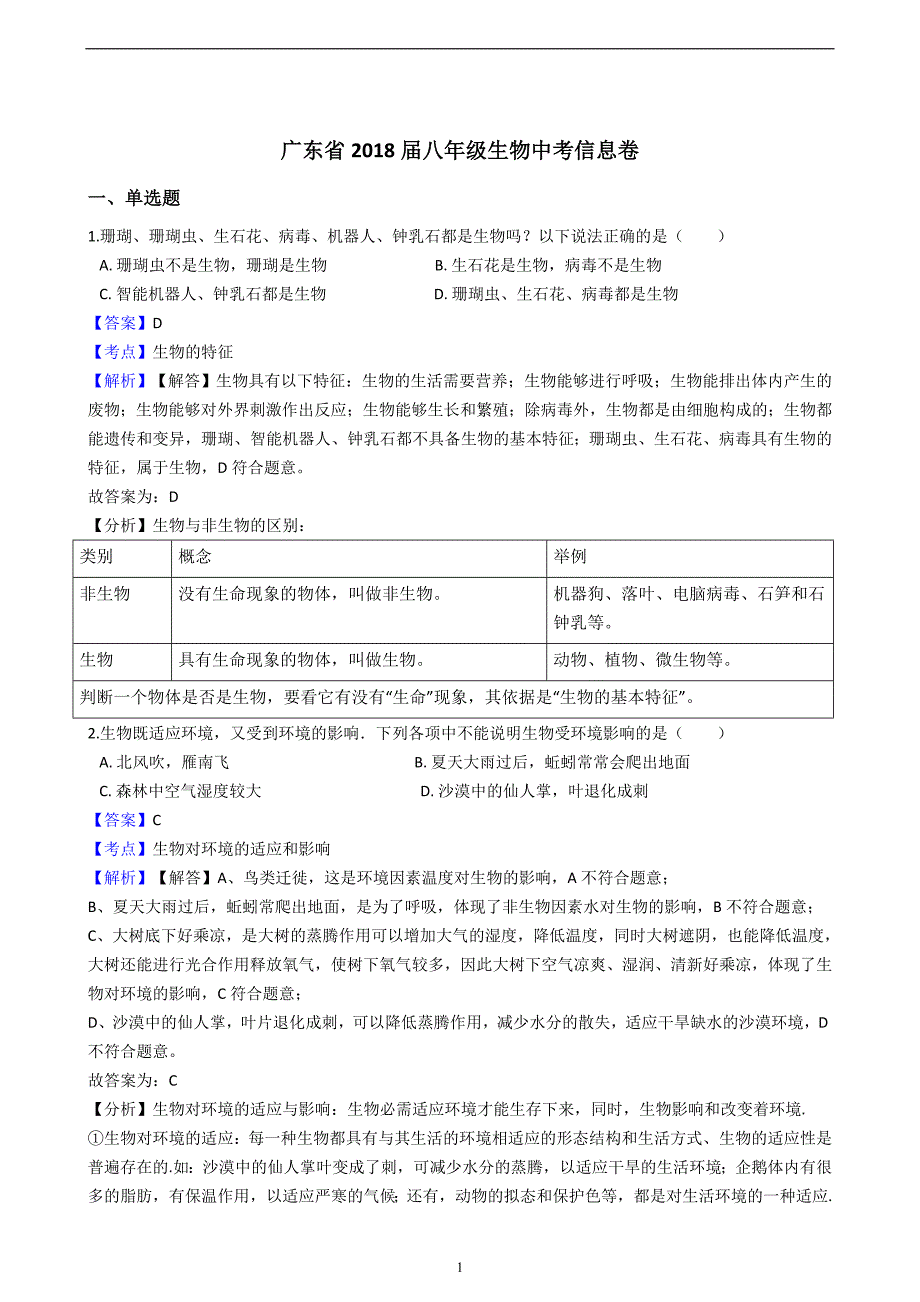 广东省2018届八年级生物中考信息卷_8271364.docx_第1页