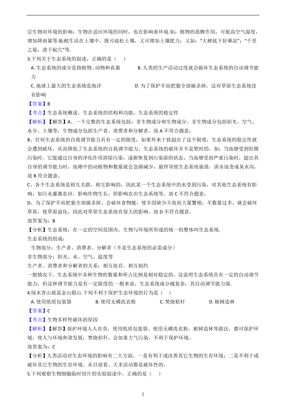 广东省2018届八年级生物中考信息卷_8271364.docx_第2页