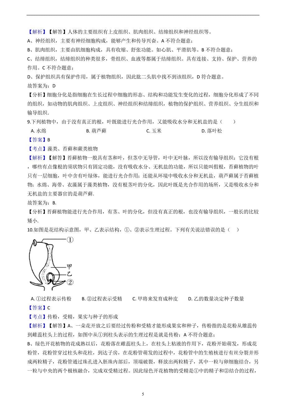 广东省2018届八年级生物中考信息卷_8271364.docx_第5页