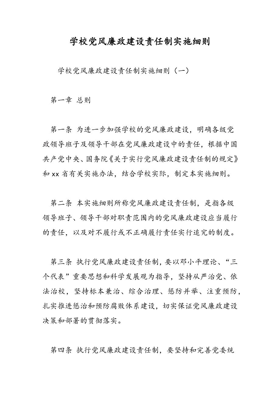 最新学校党风廉政建设责任制实施细则-范文精品_第1页