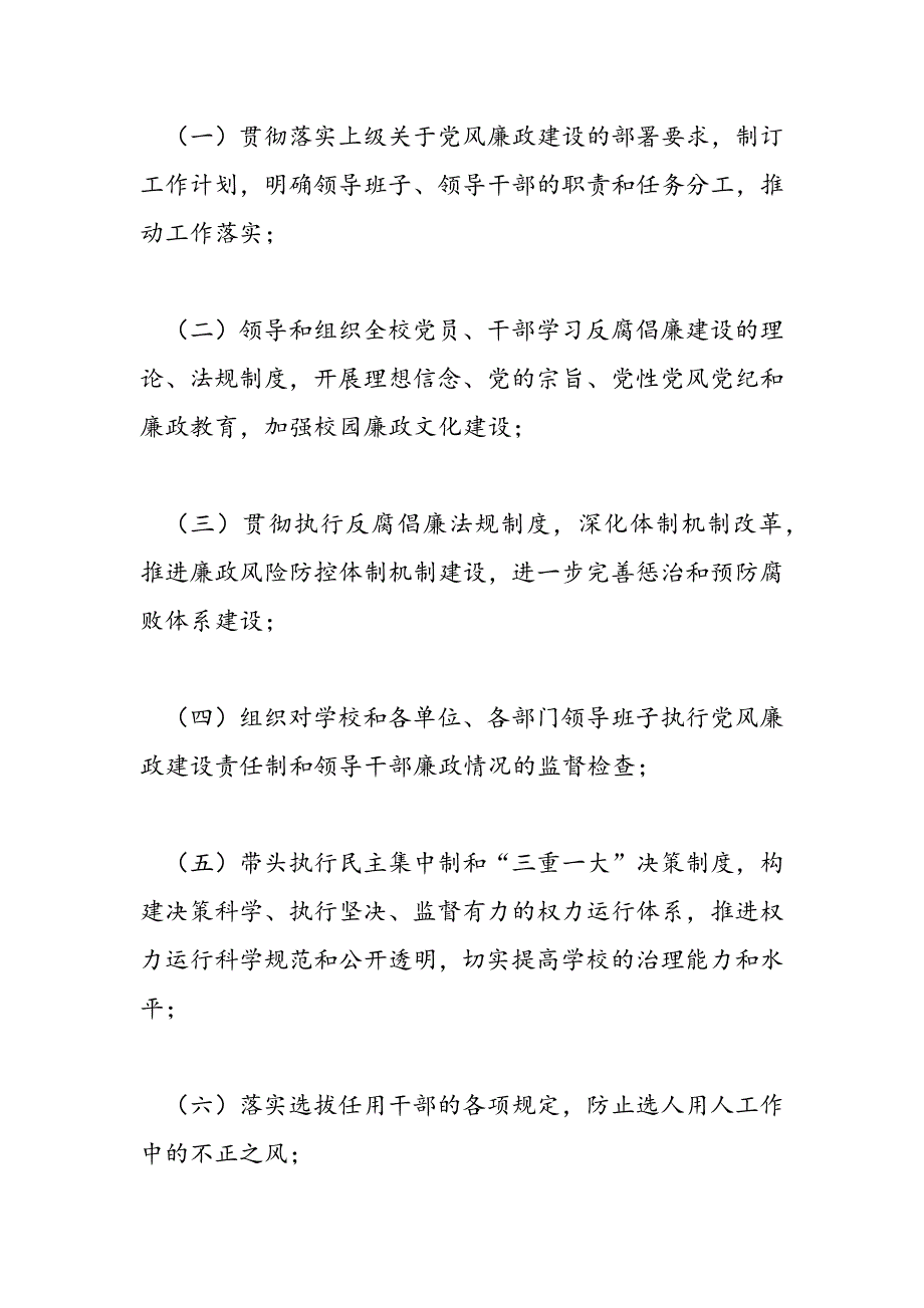 最新学校党风廉政建设责任制实施细则-范文精品_第3页