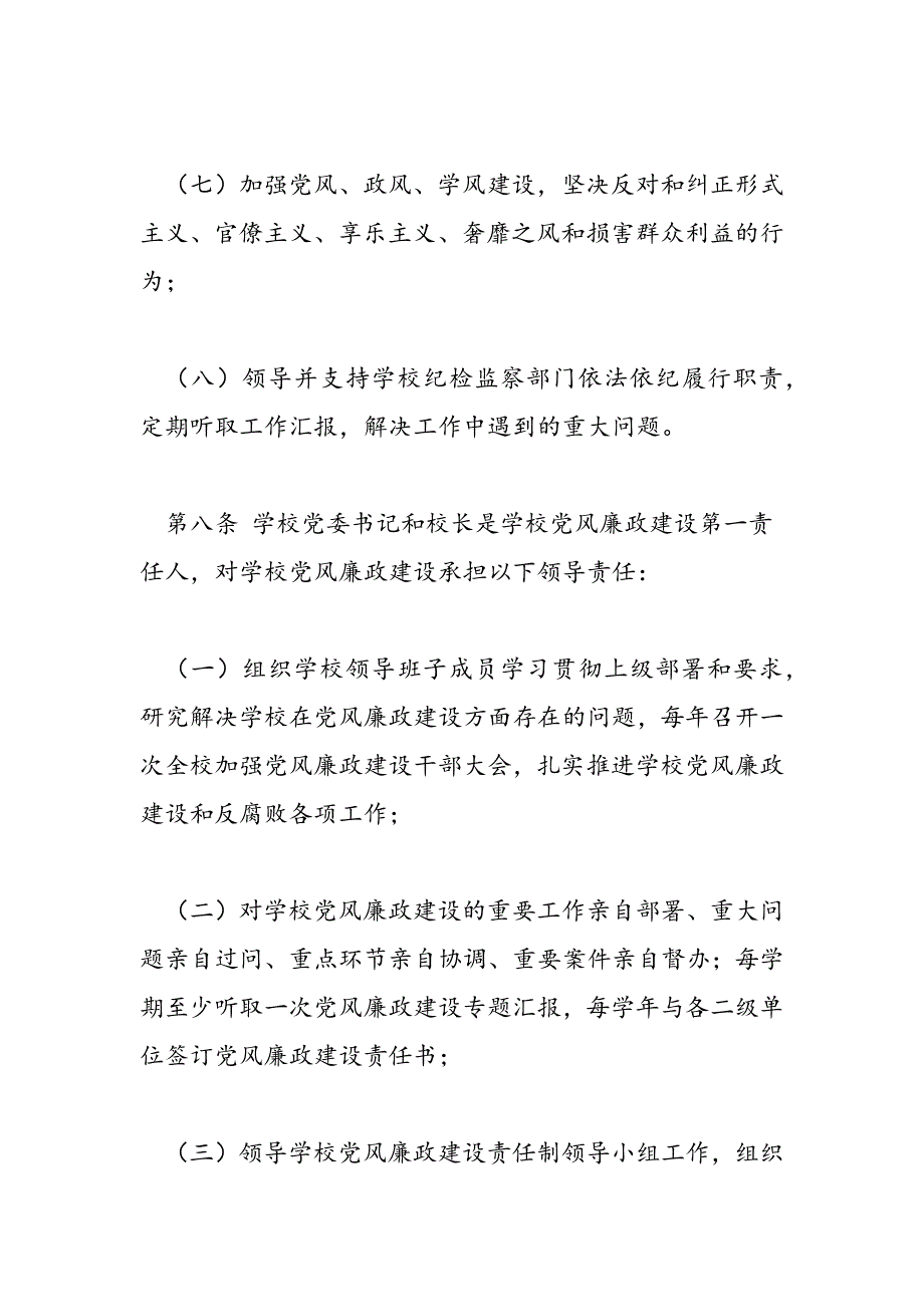 最新学校党风廉政建设责任制实施细则-范文精品_第4页