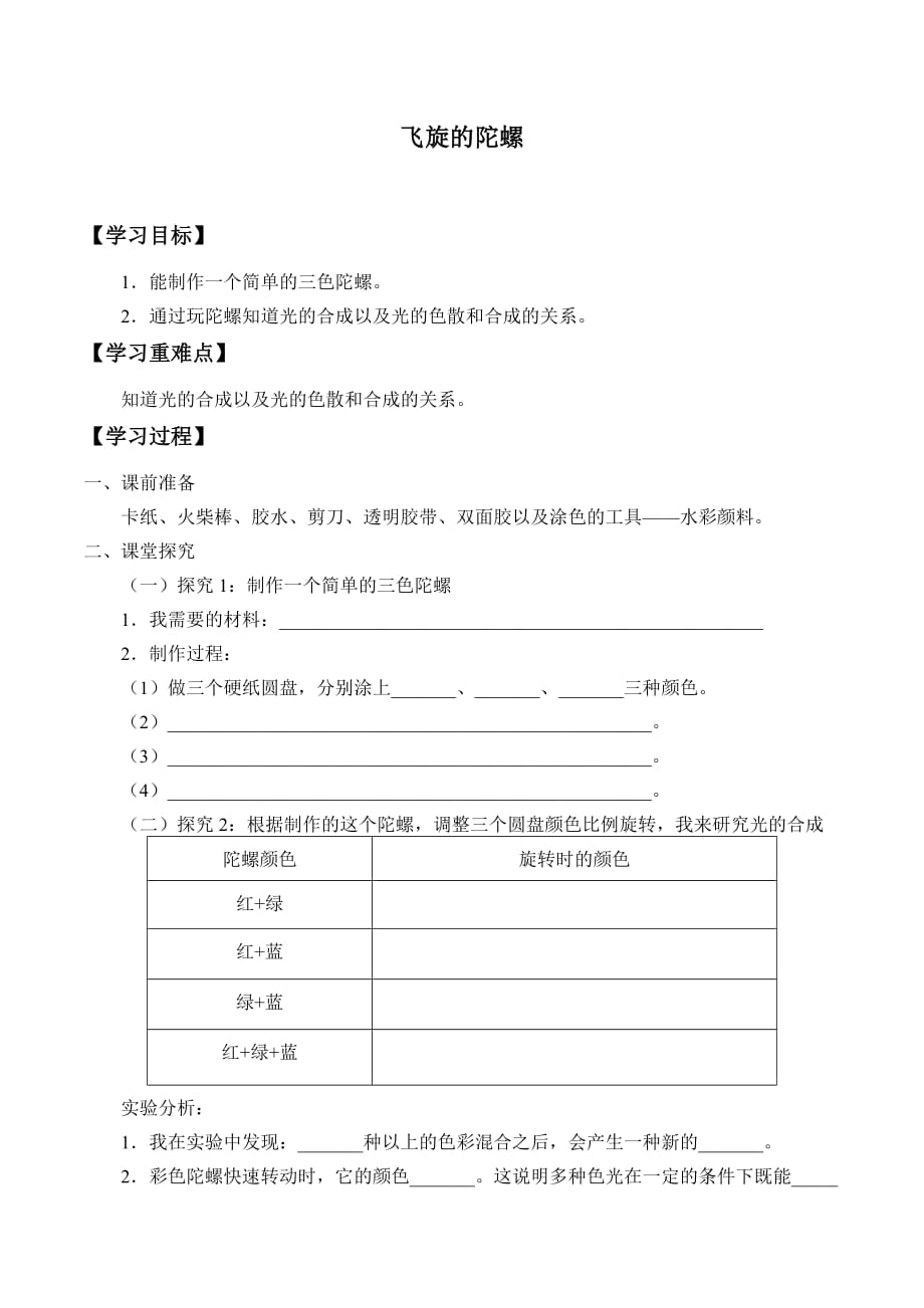 四年级下册科学学案-15 飞旋的陀螺青岛版_第1页