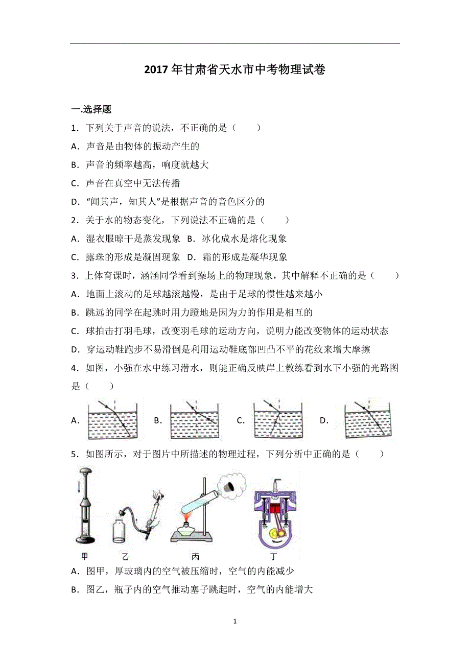 甘肃省天水市2017年中考物理试题（word版含解析）_6464885.doc_第1页