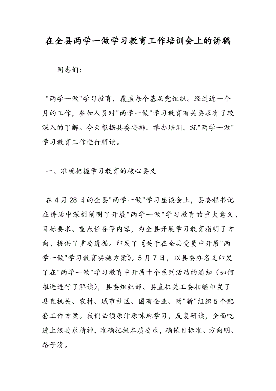 最新在全县两学一做学习教育工作培训会上的讲稿-范文精品_第1页