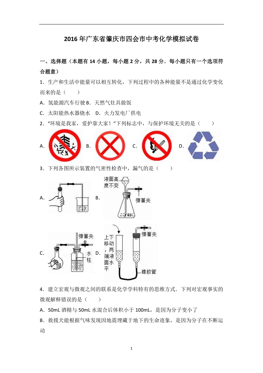 广东省肇庆市四会市2016届中考化学模拟试卷（解析版）_6487408.doc_第1页